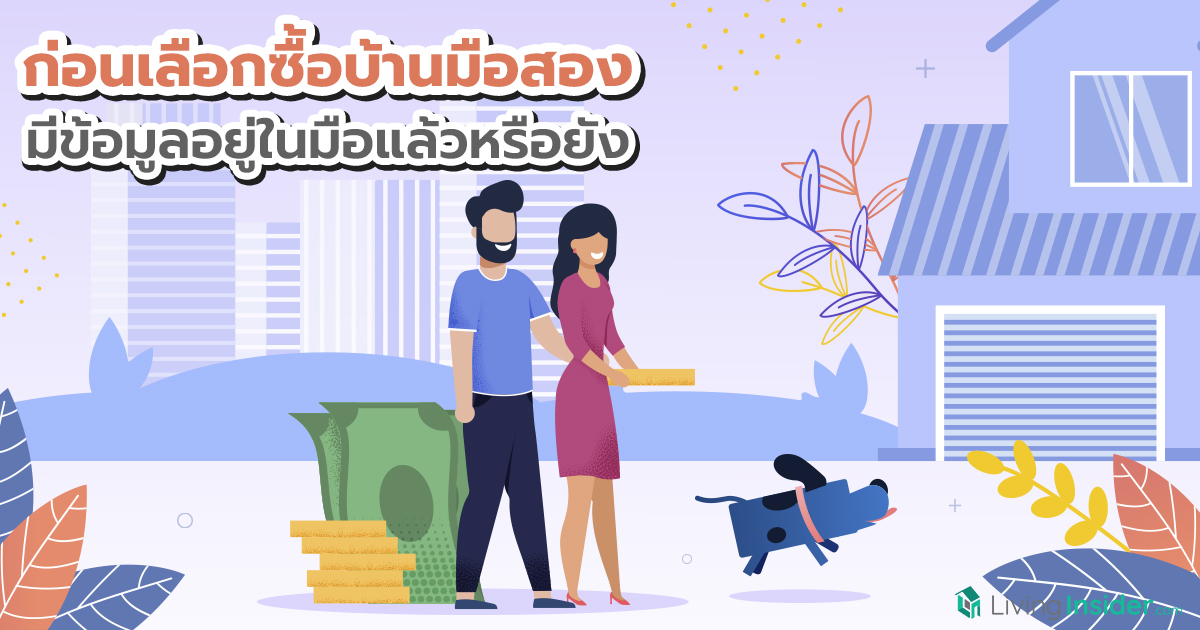 ก่อนเลือกซื้อบ้านมือสอง มีข้อมูลอยู่ในมือแล้วหรือยัง