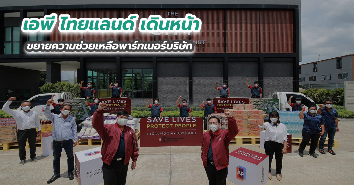เอพี ไทยแลนด์ เดินหน้าขยายความช่วยเหลือพาร์ทเนอร์บริษัท