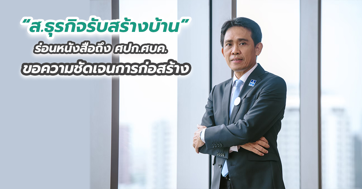 “ส.ธุรกิจรับสร้างบ้าน” ร่อนหนังสือถึง ศปก.ศบค. ขอความชัดเจนการก่อสร้างบ้านพักอาศัย