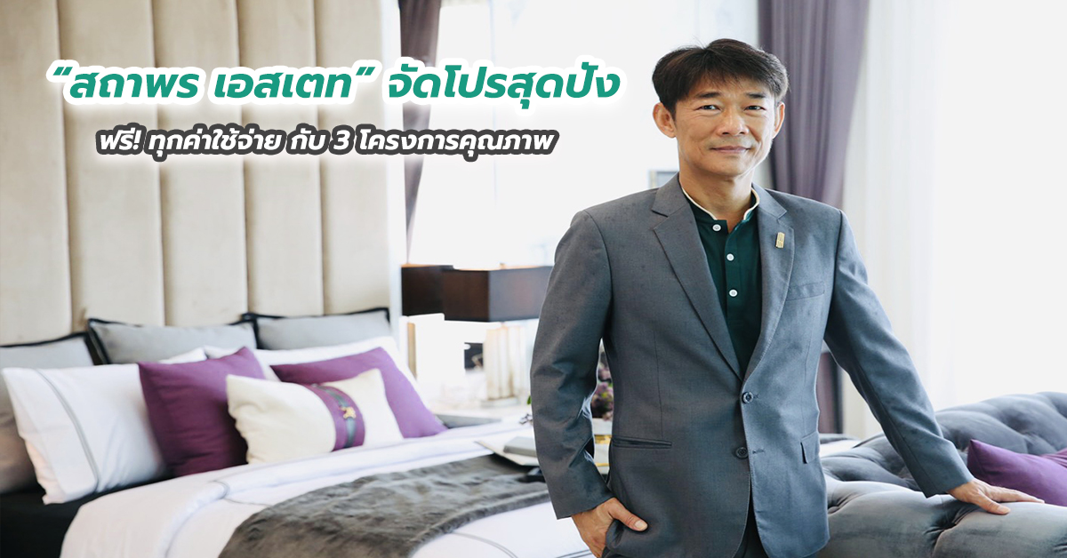 “สถาพร เอสเตท” จัดโปรสุดปัง ฟรี! ทุกค่าใช้จ่าย กับ 3 โครงการคุณภาพ