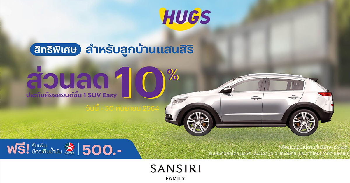 “แสนสิริ” จับมือ “ฮักส์ อินชัวรันซ์” มอบพริวิเล็จพิเศษ