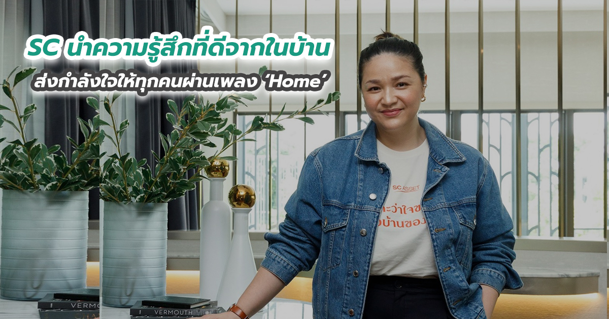 SC นำความรู้สึกที่ดีจากในบ้านส่งกำลังใจให้ทุกคนผ่านเพลง ‘Home’
