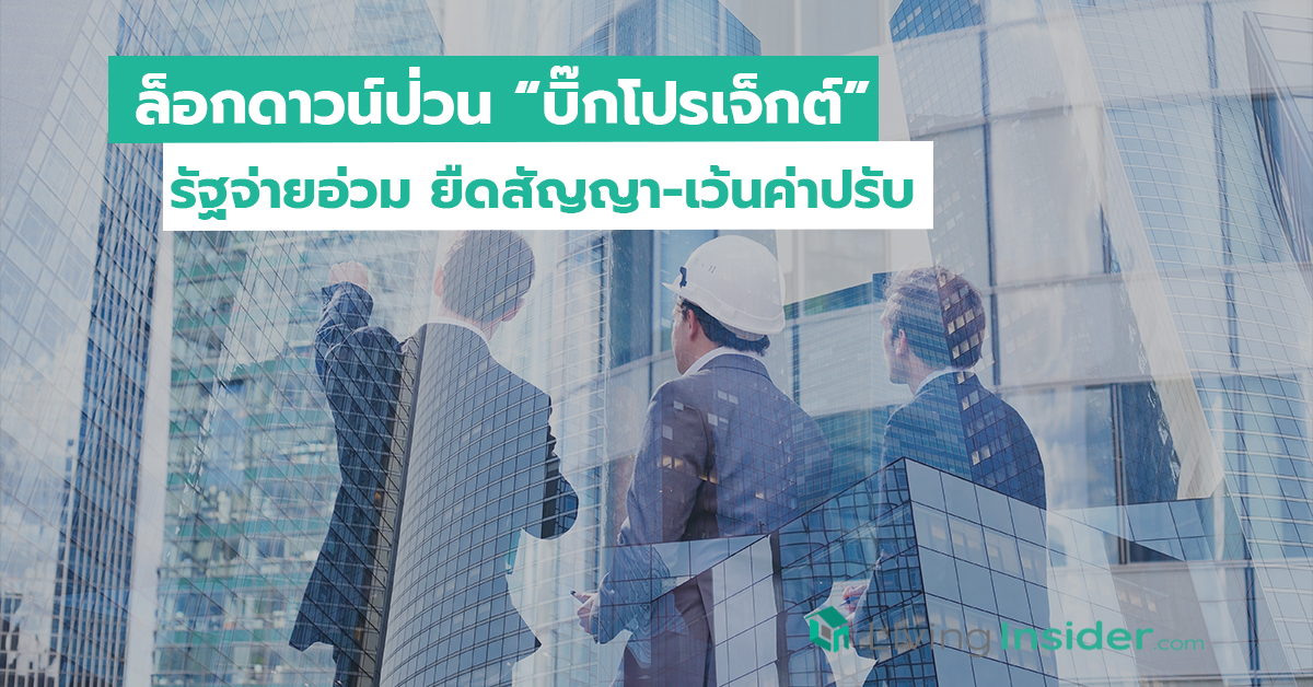 ล็อกดาวน์ป่วน “บิ๊กโปรเจ็กต์” รัฐจ่ายอ่วม ยืดสัญญา-เว้นค่าปรับ