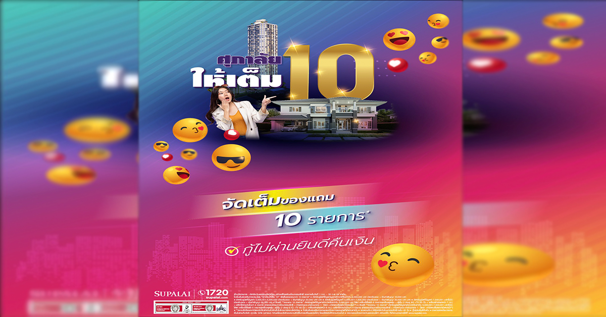 ศุภาลัย จัดหนัก ส่งโปรฯแรง สู้หน้าฝน “ศุภาลัยให้เต็ม 10”