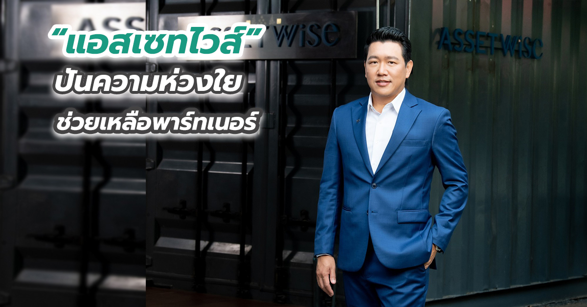 “แอสเซทไวส์” ปันความห่วงใย ช่วยเหลือพาร์ทเนอร์
