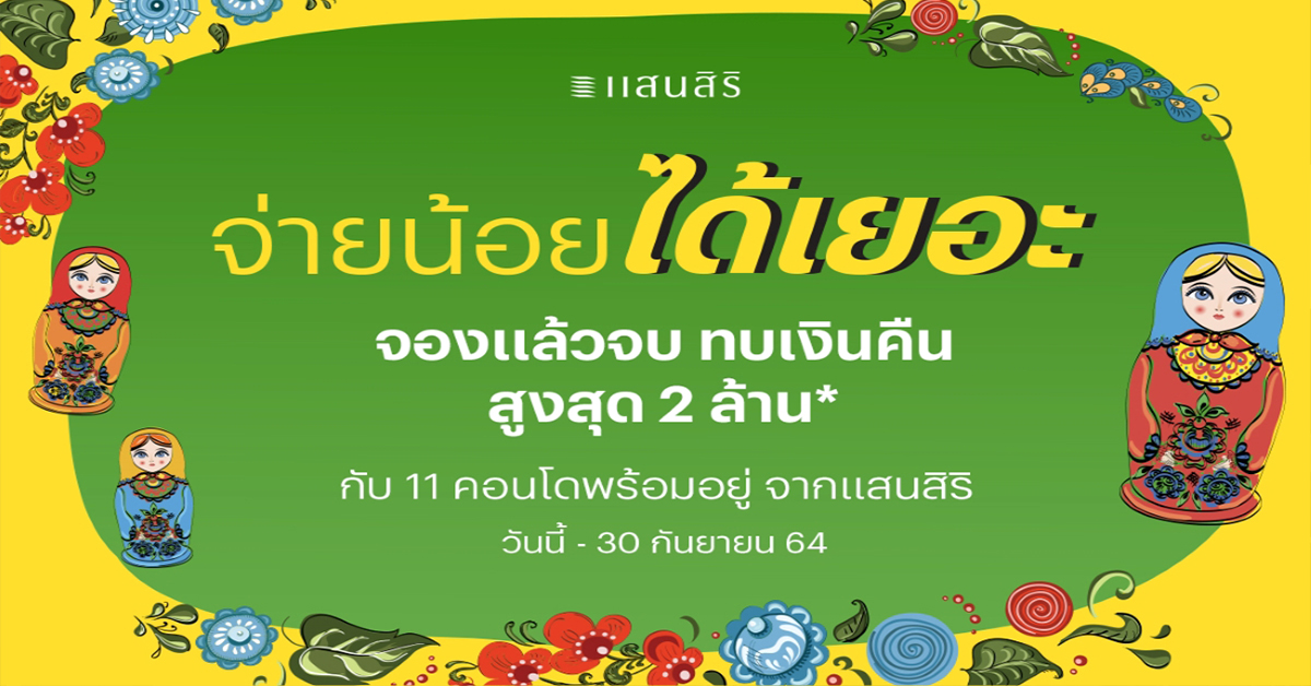 แสนสิริ ลุยส่งแคมเปญ “จ่ายน้อยได้เยอะ” จองแล้วจบ ทบเงินคืนสูงสุด 2 ล้าน