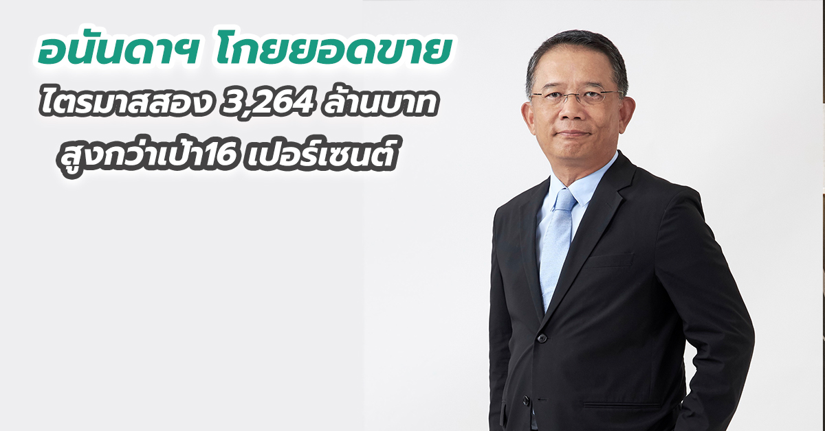 อนันดาฯ โกยยอดขายไตรมาสสอง 3,264 ล้านบาท สูงกว่าเป้า16 เปอร์เซนต์