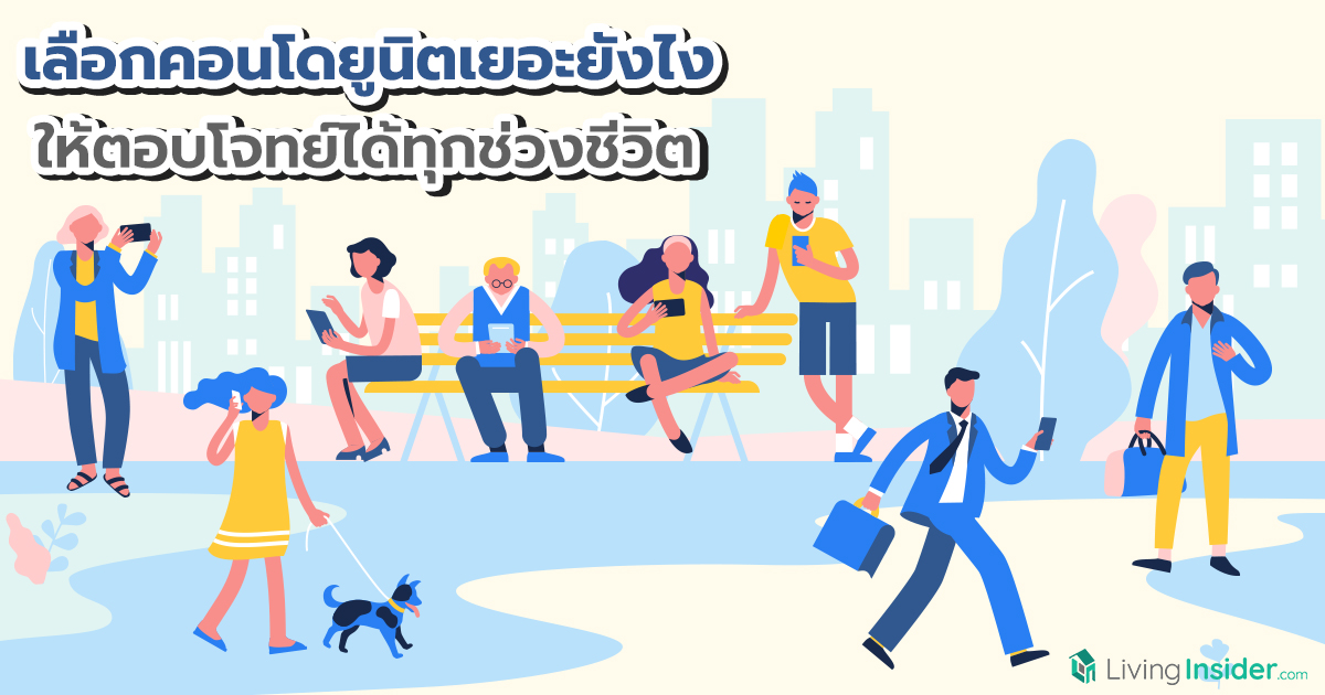 เลือกคอนโดยูนิตเยอะยังไง ให้ตอบโจทย์ได้ทุกช่วงชีวิต