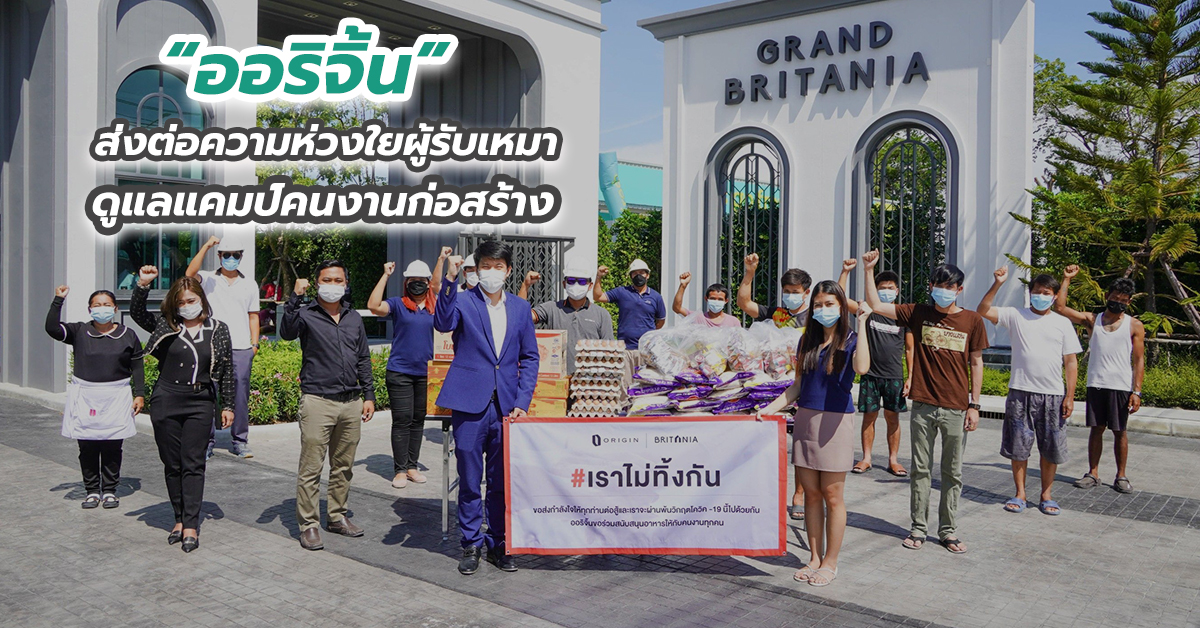 “ออริจิ้น” ส่งต่อความห่วงใยผู้รับเหมา ดูแลแคมป์คนงานก่อสร้าง
