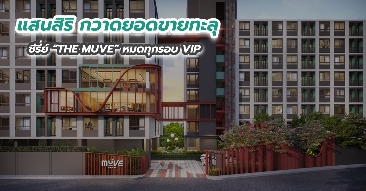 แสนสิริ กวาดยอดขายทะลุ ซีรี่ย์ “THE MUVE” หมดทุกรอบ VIP 