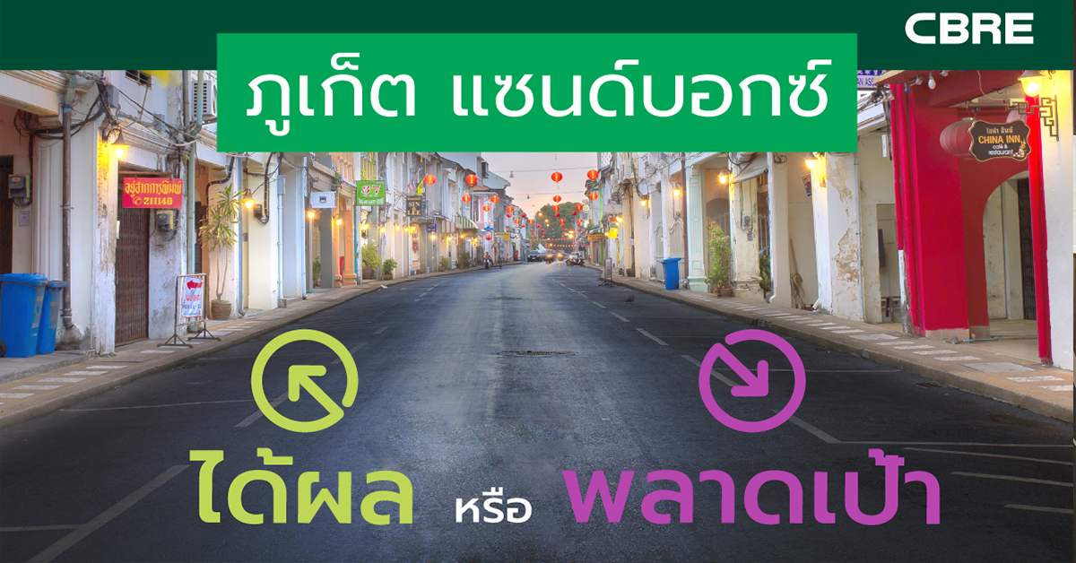 ภูเก็ต แซนด์บอกซ์: ได้ผล หรือ พลาดเป้า