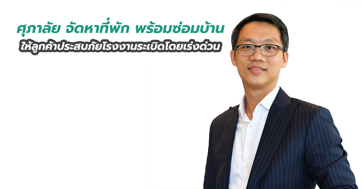ศุภาลัย จัดหาที่พัก พร้อมซ่อมบ้านให้ลูกค้าประสบภัยโรงงานระเบิดโดยเร่งด่วน