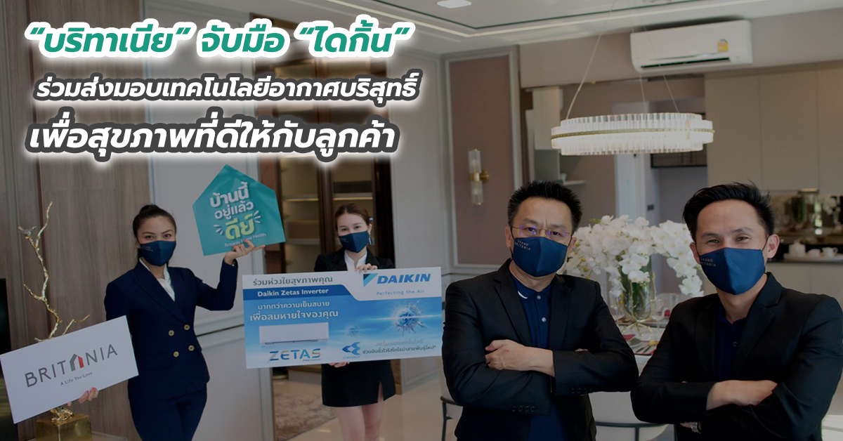 “บริทาเนีย” จับมือ “ไดกิ้น” ร่วมส่งมอบเทคโนโลยีอากาศบริสุทธิ์ เพื่อสุขภาพที่ดีให้กับลูกค้า