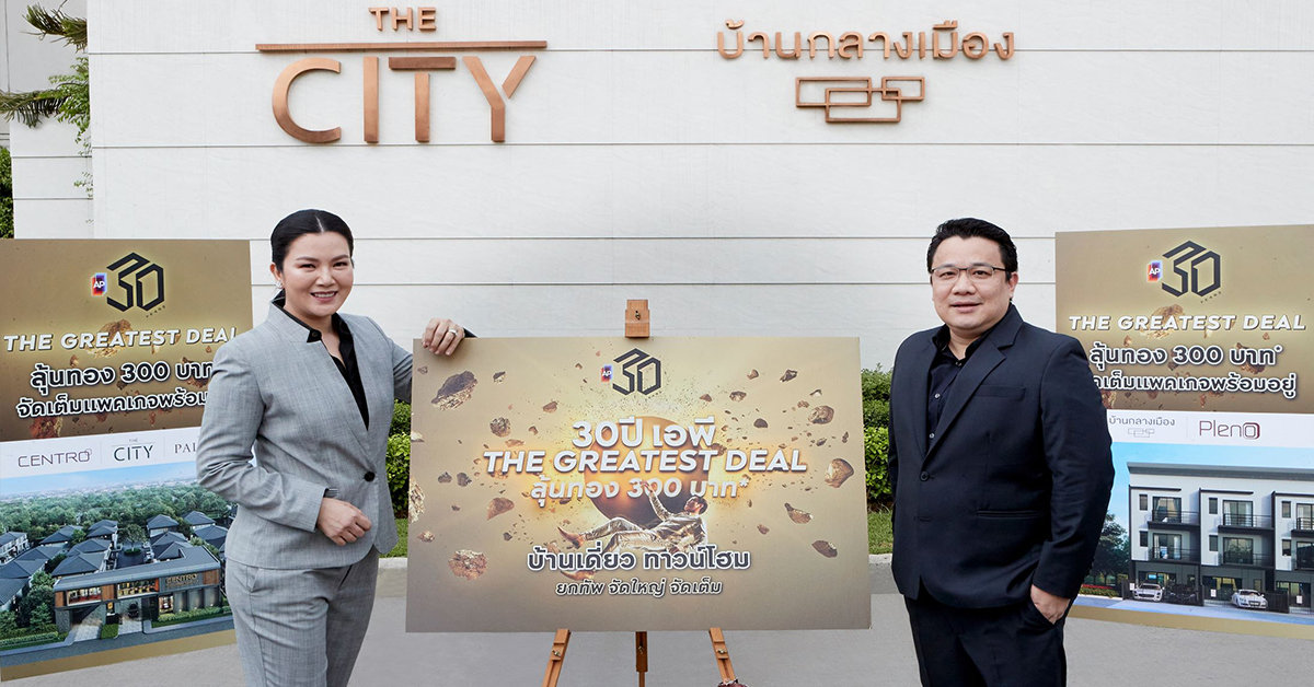 เอพี ไทยแลนด์ ยกทัพบ้านเดี่ยว ทาวน์โฮม จัดแคมเปญใหญ่ ‘30 ปี THE GREATEST DEAL’ 