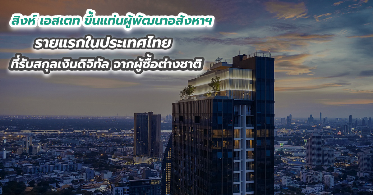 สิงห์ เอสเตท ขึ้นแท่นผู้พัฒนาอสังหาฯ รายแรกในประเทศไทย ที่รับสกุลเงินดิจิทัล จากผู้ซื้อต่างชาติ