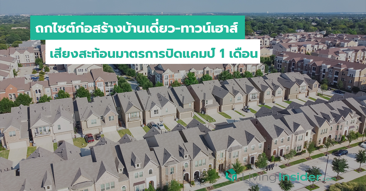 ถกไซต์ก่อสร้างบ้านเดี่ยว-ทาวน์เฮาส์ เสียงสะท้อนมาตรการปิดแคมป์ 1 เดือน
