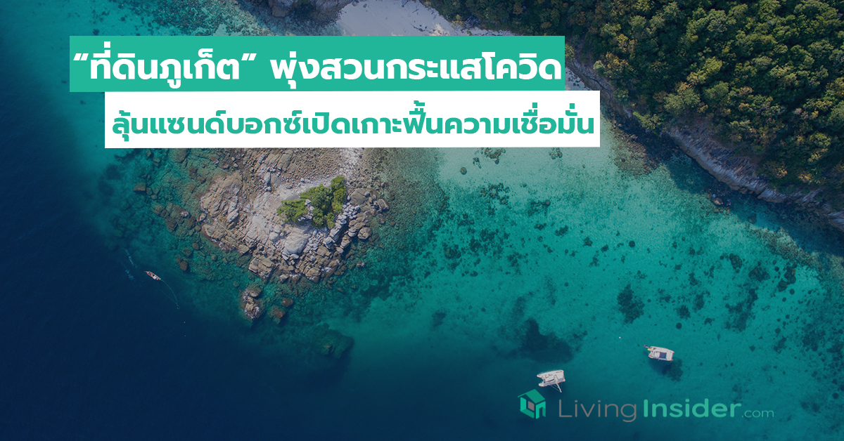 “ที่ดินภูเก็ต” พุ่งสวนกระแสโควิด ลุ้นแซนด์บอกซ์เปิดเกาะฟื้นความเชื่อมั่น