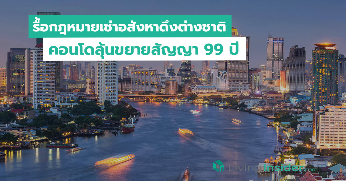 รื้อกฎหมายเช่าอสังหาดึงต่างชาติ คอนโดลุ้นขยายสัญญา 99 ปี