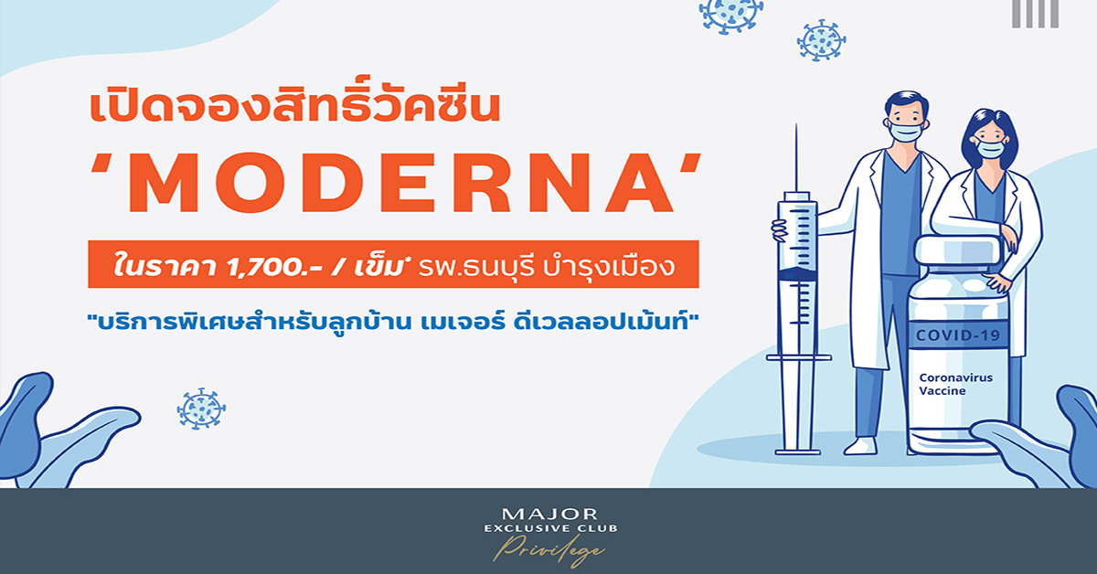 “เมเจอร์ ดีเวลลอปเม้นท์” เดินหน้าเปิดช่องทางจัดหาวัคซีน “MODERNA” ให้พนักงาน-ครอบครัว-คู่ค้า-ลูกบ้าน