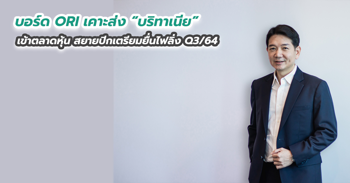 บอร์ด ORI เคาะส่ง “บริทาเนีย” เข้าตลาดหุ้น สยายปีกเตรียมยื่นไฟลิ่ง Q3ปี64