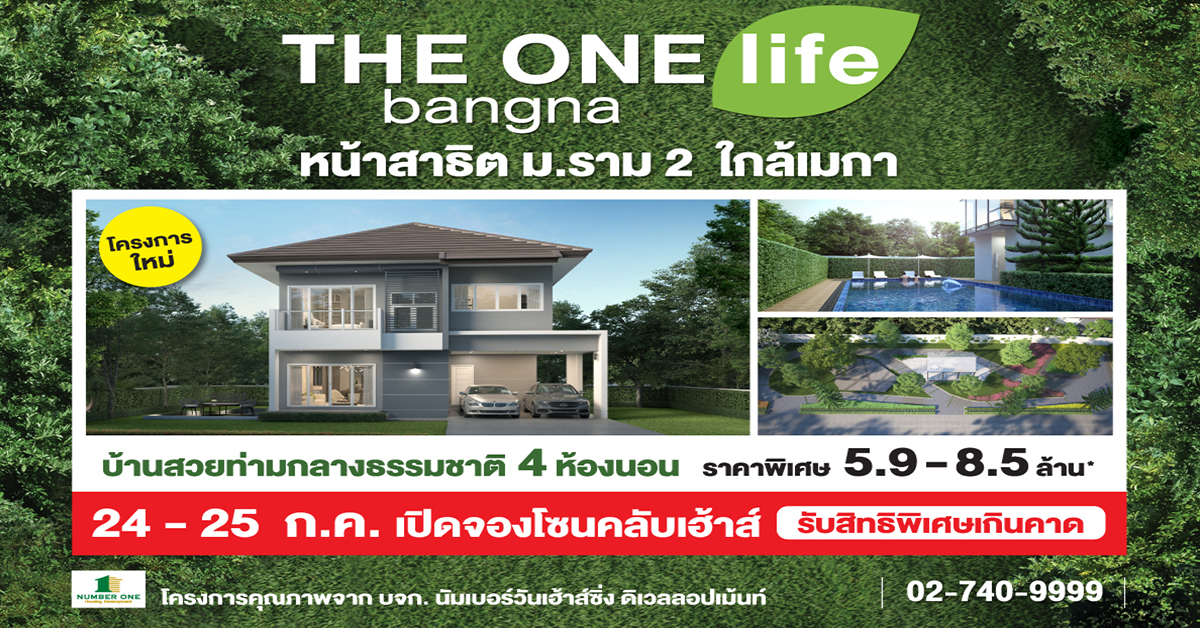 THE ONE life bangna บ้านโครงการใหม่ 24 – 25 ก.ค.นี้!! เปิดจองโซนคลับเฮาส์ รับสิทธิพิเศษเกินคาด 