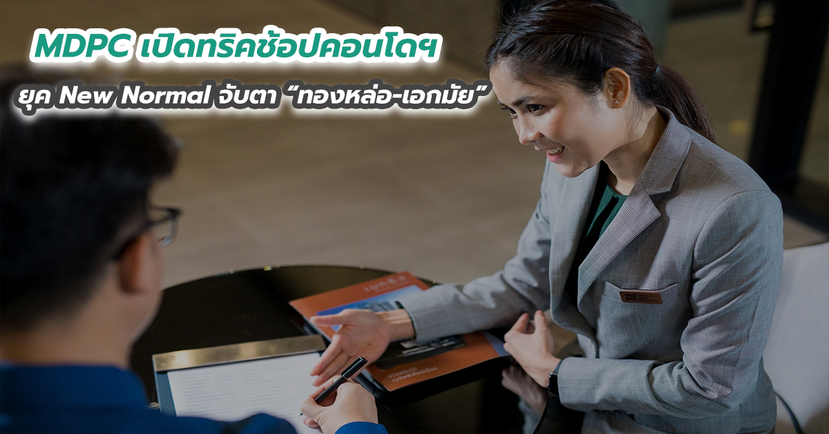 MDPC เปิดทริคช้อปคอนโดฯ ยุค New Normal จับตา “ทองหล่อ-เอกมัย” ขึ้นแท่นทำเลน่าจับตามอง