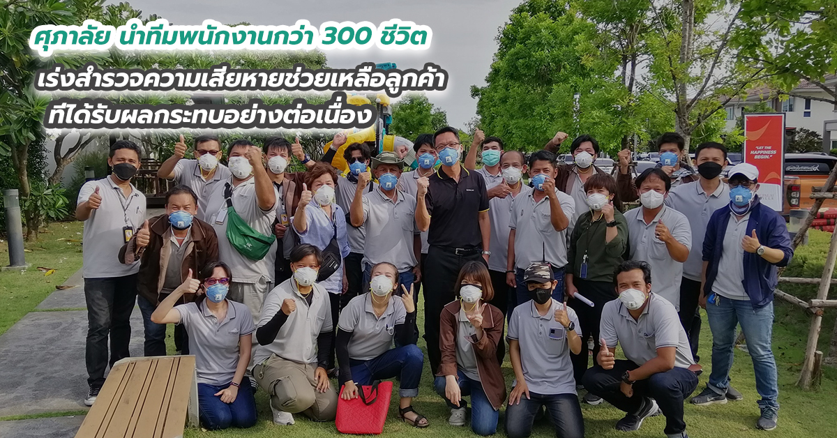 ศุภาลัย นำทีมพนักงานกว่า 300 ชีวิต เร่งสำรวจความเสียหายช่วยเหลือลูกค้าที่ได้รับผลกระทบอย่างต่อเนื่อง