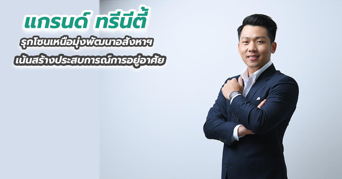แกรนด์ ทรีนีตี้ รุกโซนเหนือมุ่งพัฒนาอสังหาฯ เน้นสร้างประสบการณ์การอยู่อาศัย 