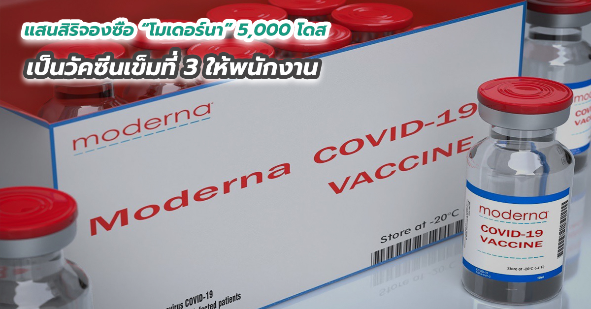 แสนสิริจองซื้อ “โมเดอร์นา” 5,000 โดส เป็นวัคซีนเข็มที่ 3 ให้พนักงาน