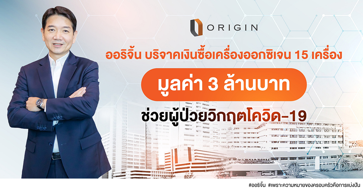 “ออริจิ้น” เร่งช่วยผู้ป่วยวิกฤติ COVID-19 บริจาคเงินซื้อเครื่องออกซิเจนดูแลหลากโรงพยาบาล