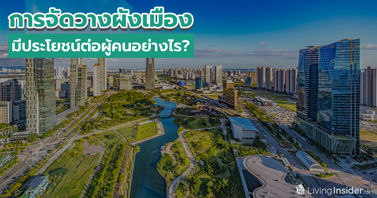 การจัดวางผังเมือง มีประโยชน์ต่อผู้คนอย่างไร?