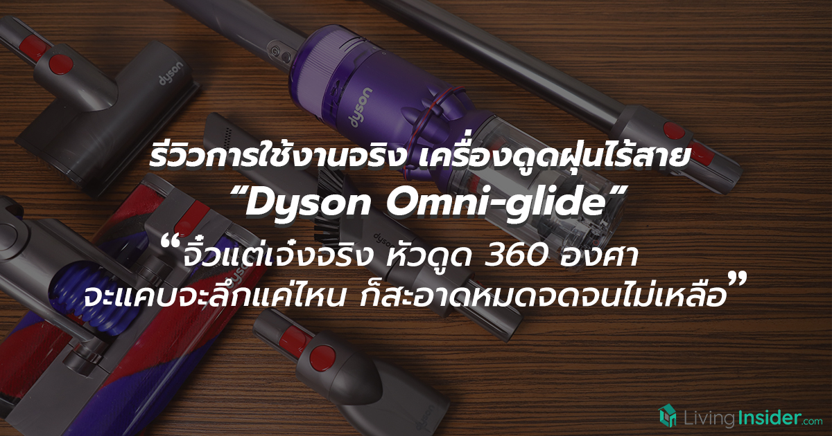 รีวิวการใช้งานจริง เครื่องดูดฝุ่นไร้สาย “Dyson Omni-glide” จิ๋วแต่เจ๋งจริง หัวดูด 360 องศา จะแคบจะลึกแค่ไหนก็สะอาดหมดจดจนไม่เหลือ