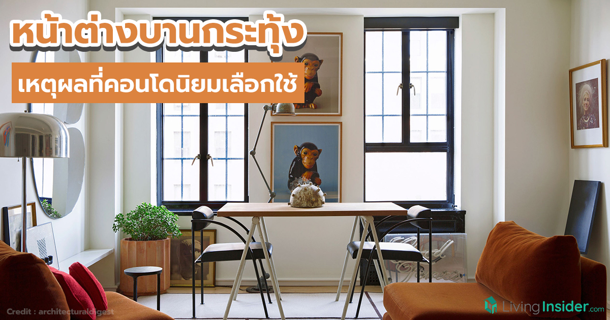 หน้าต่างบานกระทุ้ง เหตุผลที่คอนโดนิยมเลือกใช้