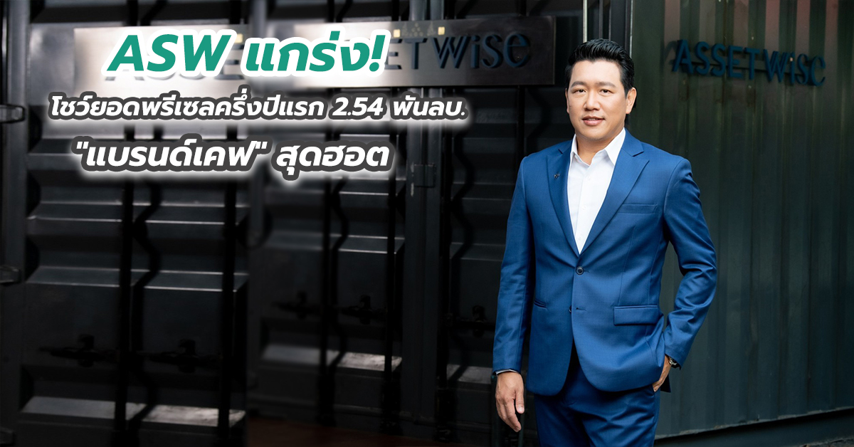 ASW แกร่ง! โชว์ยอดพรีเซลครึ่งปีแรก 2.54 พันลบ. 