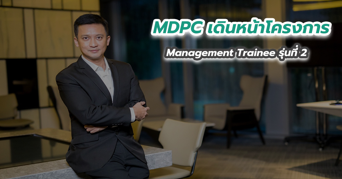 MDPC เดินหน้าโครงการ Management Trainee รุ่นที่ 2