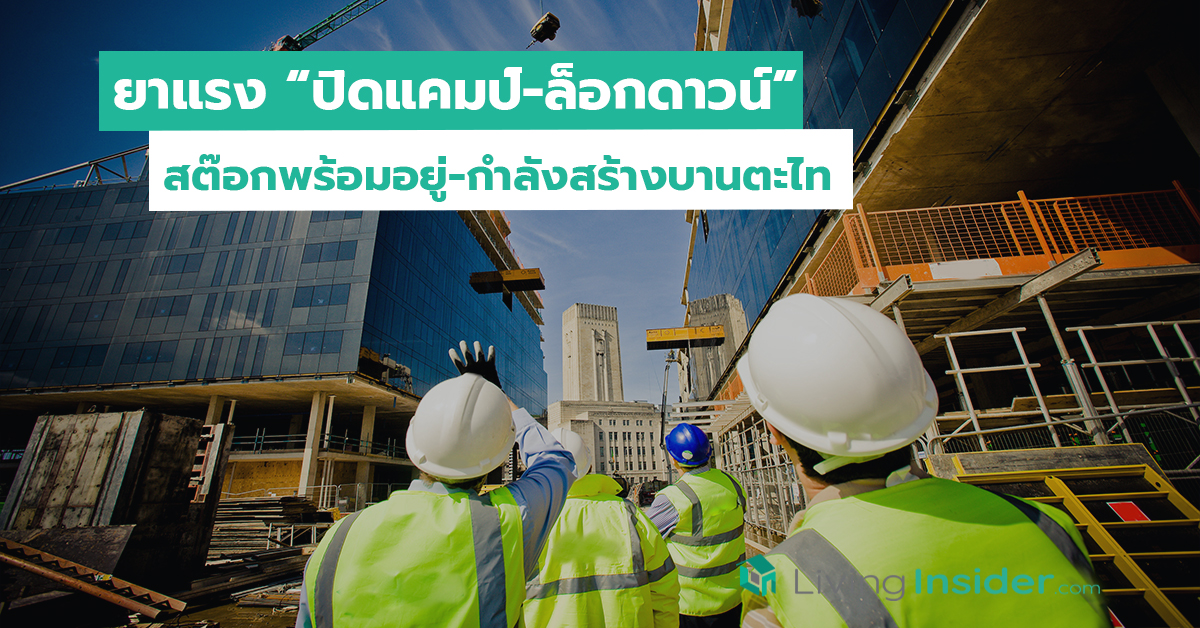 ยาแรง “ปิดแคมป์-ล็อกดาวน์” สต๊อกพร้อมอยู่-กำลังสร้างบานตะไท