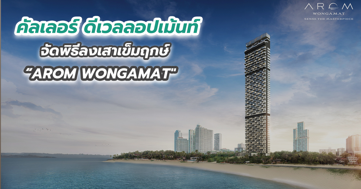 คัลเลอร์ ดีเวลลอปเม้นท์ จัดพิธีลงเสาเข็มฤกษ์ “AROM WONGAMAT