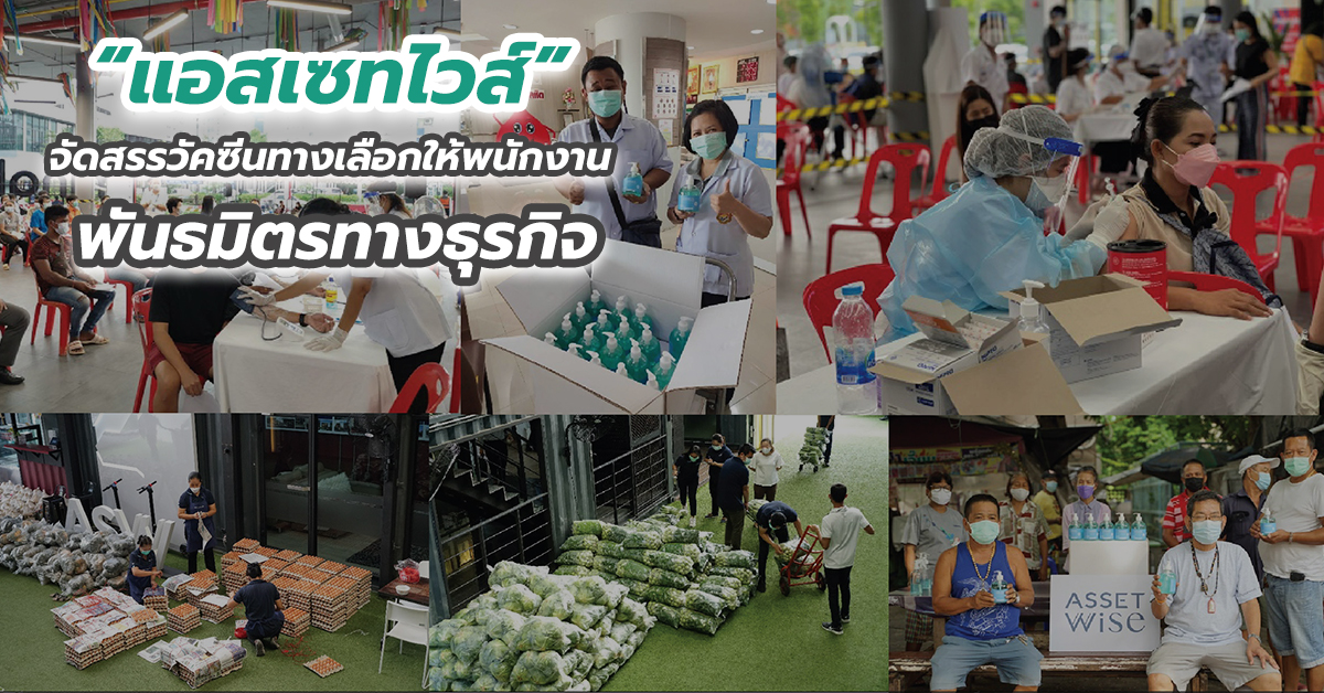 “แอสเซทไวส์” จัดสรรวัคซีนทางเลือกให้พนักงาน พันธมิตรทางธุรกิจ