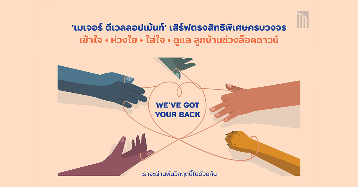 ‘เมเจอร์ ดีเวลลอปเม้นท์’ เสิร์ฟตรงสิทธิพิเศษครบวงจร