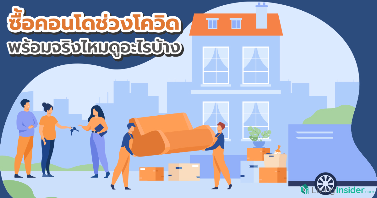 ซื้อคอนโดช่วงโควิด พร้อมจริงไหมดูอะไรบ้าง