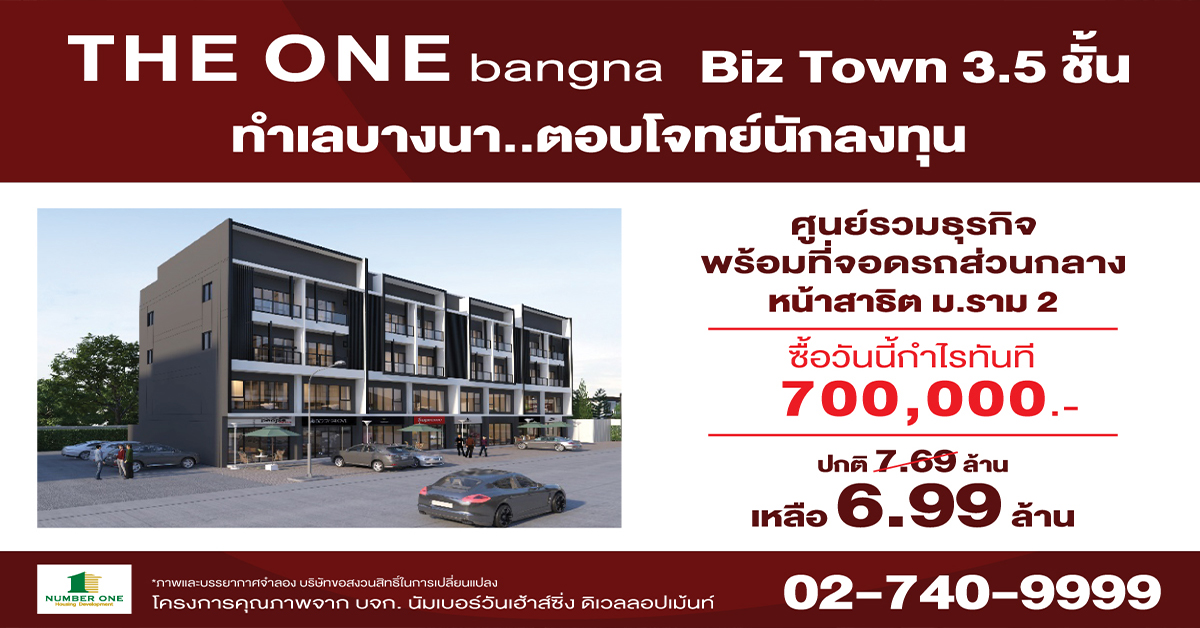 เจาะตลาดบิสทาวน์และโฮมออฟฟิศ ทำเลบางนา ศูนย์รวมธุรกิจแห่งใหม่