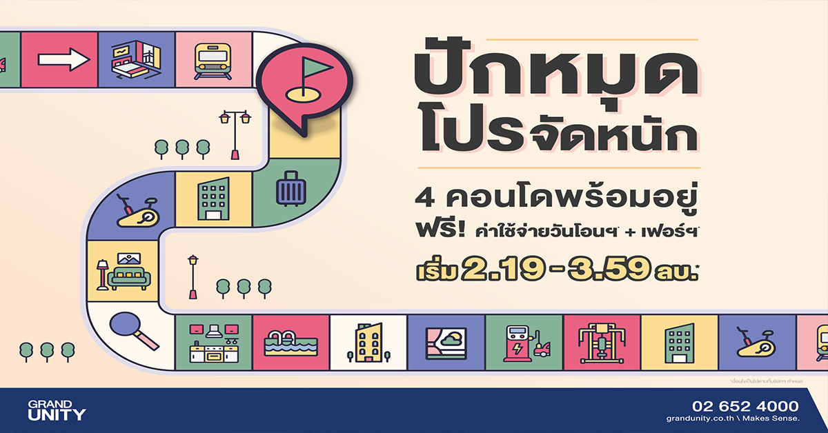 แกรนด์ ยูนิตี้ ฉีดยาแรงครึ่งปีหลัง อัดแคมเปญ “ปักหมุด โปรจัดหนัก!”