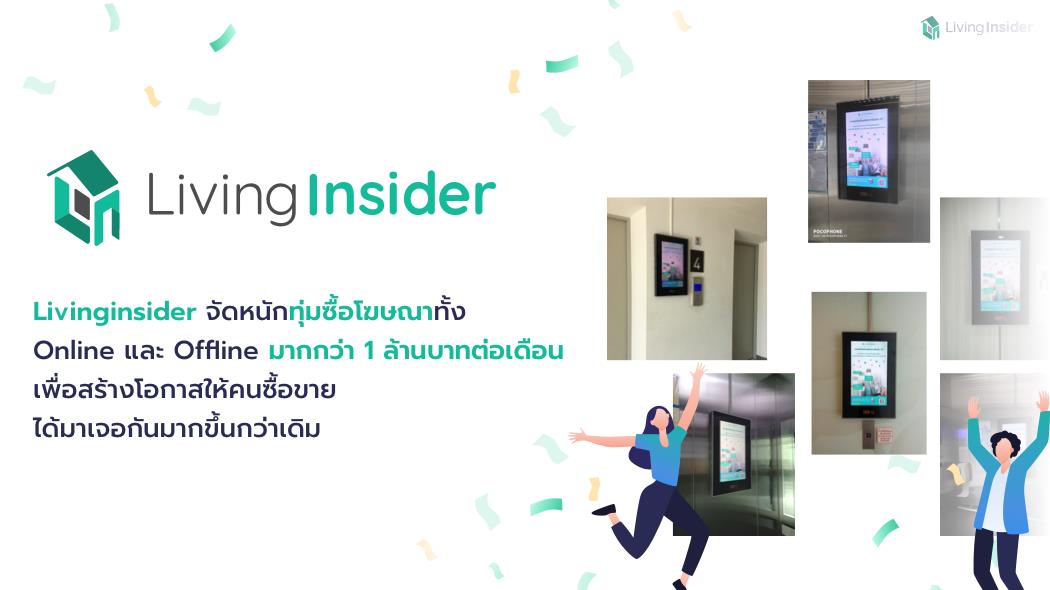 Livinginsider จัดหนักทุ่มซื้อโฆษณา Online และ Offline มากกว่า 1 ล้านบาทต่อเดือน เพื่อสร้างโอกาสให้คนซื้อขายได้มาเจอกันมากขึ้น