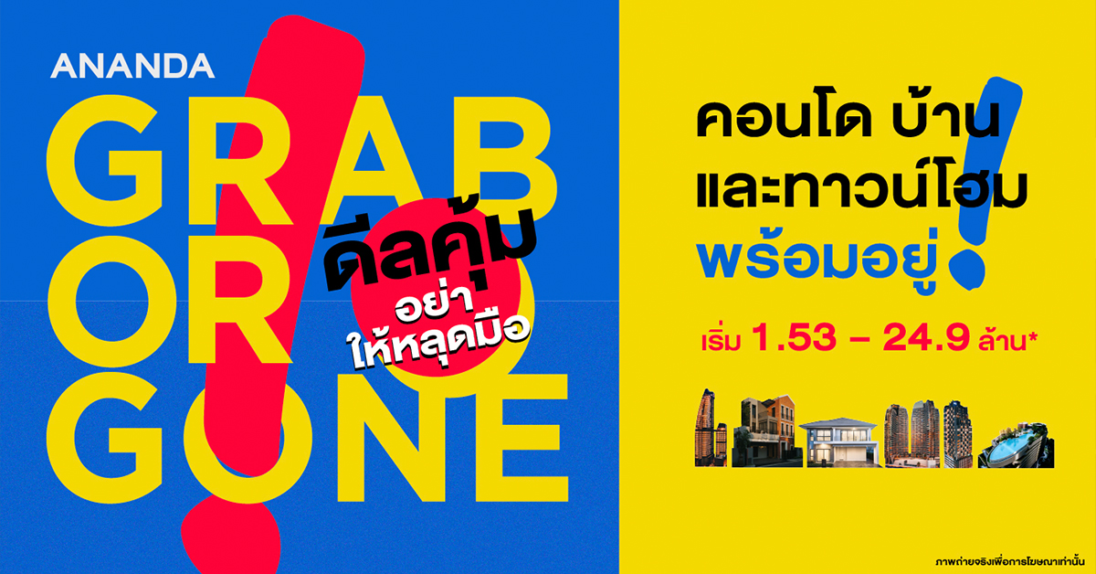 อนันดาฯ ส่งแคมเปญ GRAB OR GONE ดีลคุ้ม อย่าให้หลุดมือ