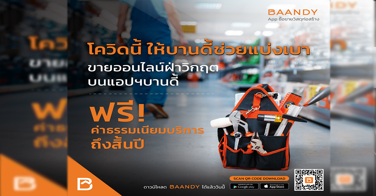 BAANDY แอปพลิเคชัน ซื้อ-ขายวัสดุก่อสร้าง ยกเว้นค่าบริการ ช่วยเหลือผู้ประกอบการร้านค้าฝ่าวิกฤติโควิด 19