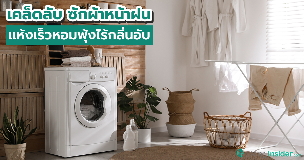 เคล็ดลับซักผ้าหน้าฝน แห้งเร็วหอมฟุ้งไร้กลิ่นอับ
