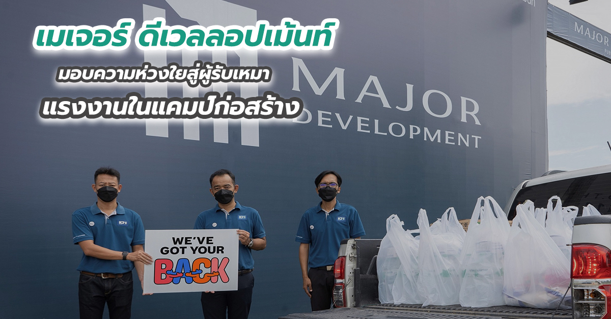 เมเจอร์ ดีเวลลอปเม้นท์มอบความห่วงใยสู่ผู้รับเหมา-แรงงานในแคมป์ก่อสร้าง