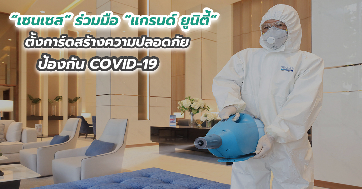 “เซนเซส” ร่วมมือ “แกรนด์ ยูนิตี้” ตั้งการ์ดสร้างความปลอดภัยป้องกัน COVID-19