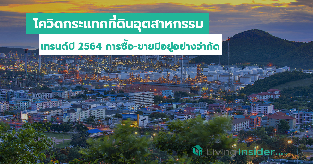 โควิดกระแทกที่ดินอุตสาหกรรม เทรนด์ปี 2564 การซื้อ-ขายมีอยู่อย่างจำกัด