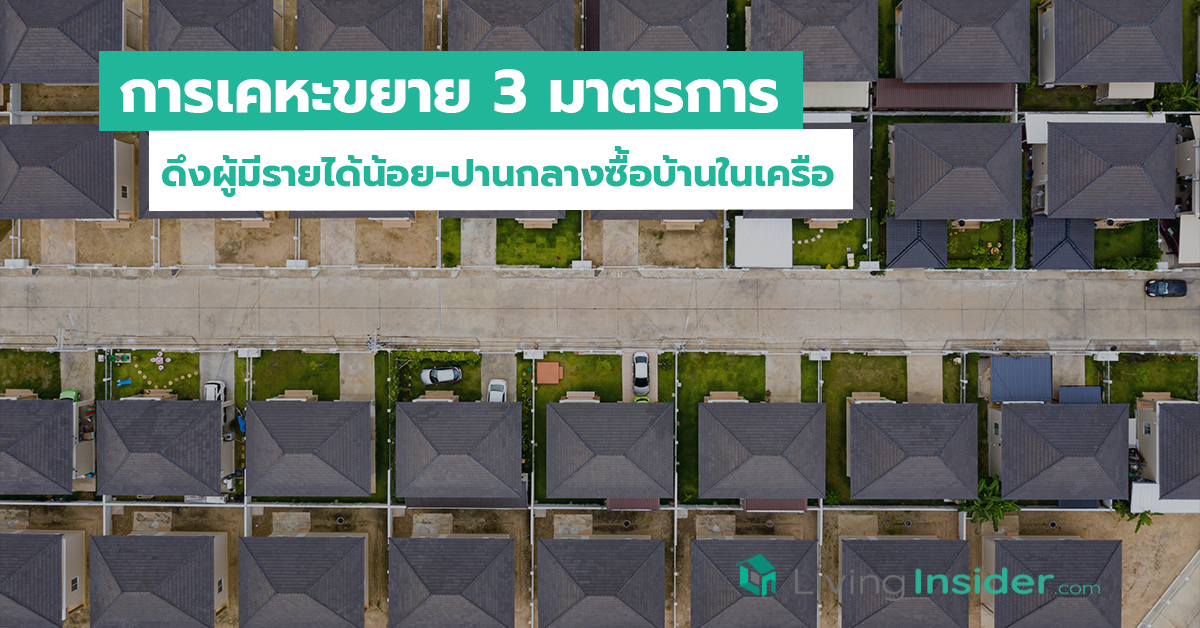 การเคหะขยาย 3 มาตรการ ดึงผู้มีรายได้น้อย-ปานกลางซื้อบ้านในเครือ